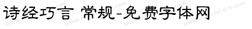 诗经巧言 常规字体转换